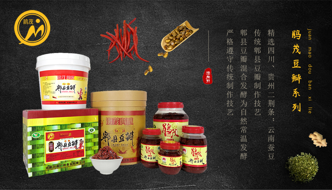 鹃茂牌郫县豆瓣系列