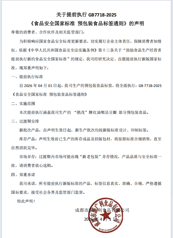 关于提前执行  GB7718-2025  标签通则 的声明